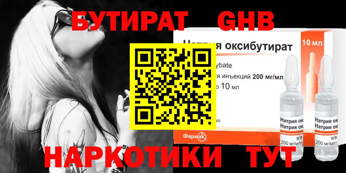 БУТИРАТ оксибутират Мценск